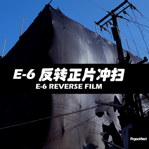 E-6 反转片胶卷冲洗+扫描/冲扫服务135/120【鸽子窝冲扫】