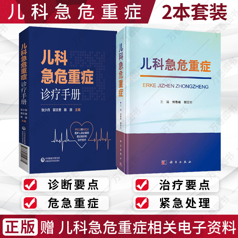 儿科急危重症诊疗手册+儿科急危重症 T套装2本 PICU和NICU医护人员的理论知识和诊疗技术 儿科急重症关键护理技术怎么样,好用不?