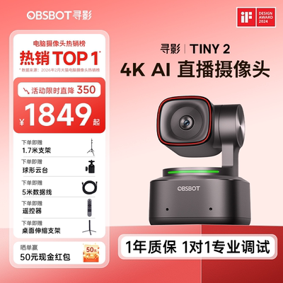 OBSBOT寻影Tiny2直播摄像头专用4K高清美颜摄影头电脑直播设备