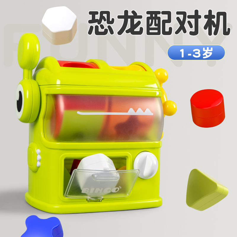 儿童恐龙形状配对游戏机一岁半宝宝玩具益智早教锻炼颜色认知婴儿