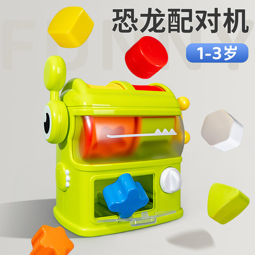 儿童恐龙形状配对游戏机一岁半宝宝玩具益智早教锻炼颜色认知婴儿