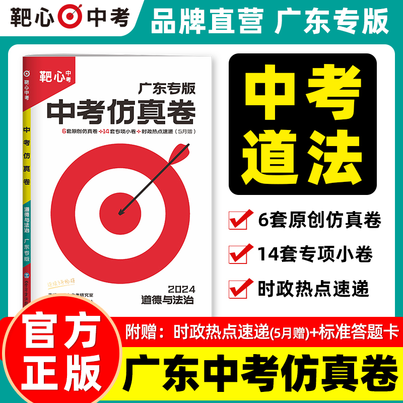 2024靶心中考仿真卷道德与法治