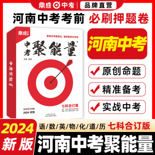 2024河南鼎成中考聚能量中考前40天预测押题卷七科合订河南中考原创预测