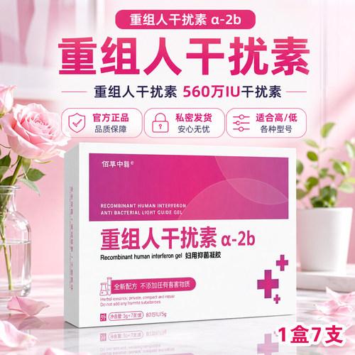 80万IU干扰素a2b凝胶栓剂