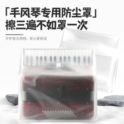 手风琴防尘防水免擦洗罩