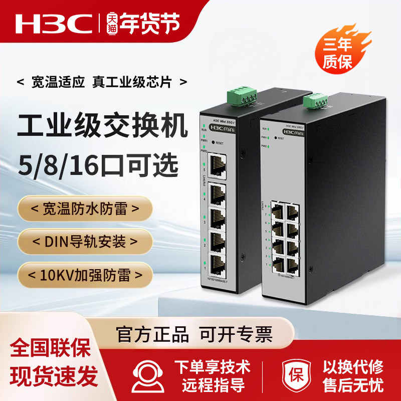 H3C/新华三S5F-I导轨工业级交换机POE网管式5口8口16千兆S8F-I百兆企业级S8G-I网络24分流IE4300U-10P-H1