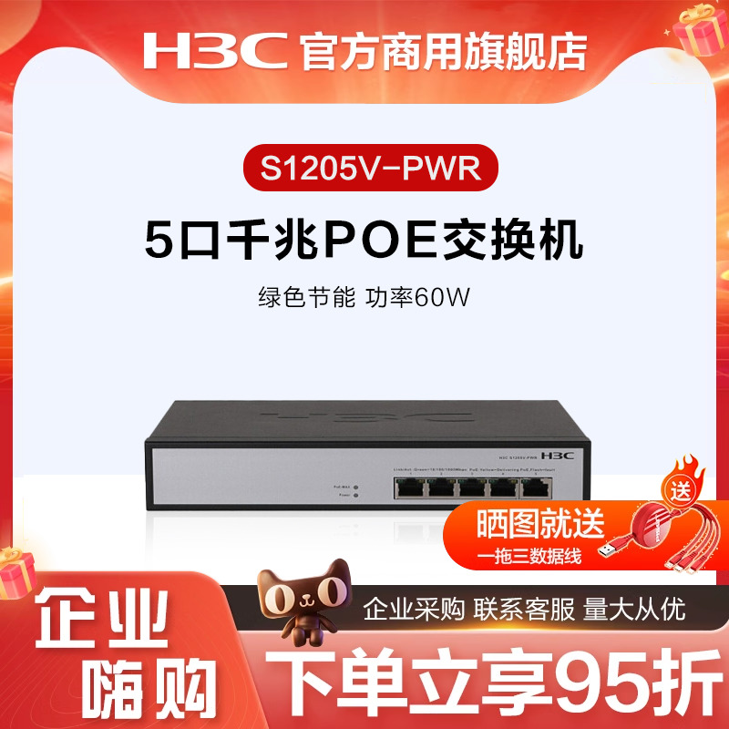 华三 （H3C）S1205V-PWR 5口千兆企业级交换机二层非网管POE供电网络交换器网线分线器 黑色