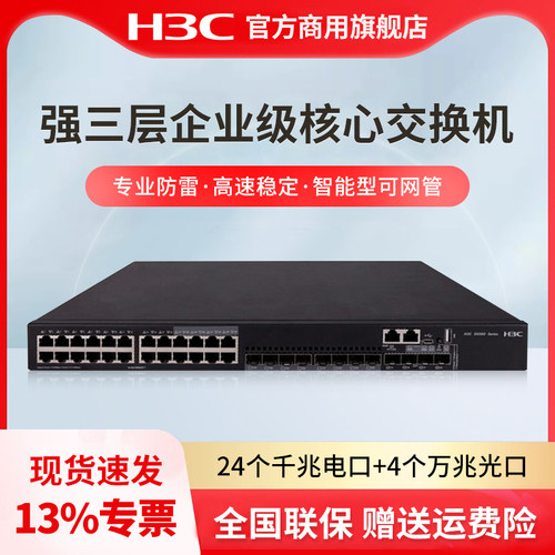 H3C 新华三 S5560X-30C-EI 24口千兆电强三层核心交换机 企业级交换器 双电源双风扇