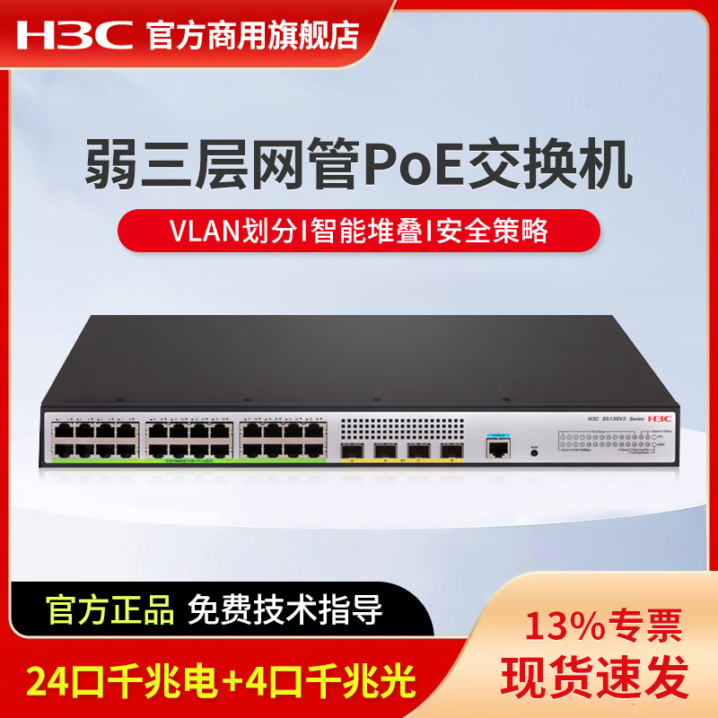 华三（H3C）企业级网管型千兆POE供电交换机 商用办公监控安防以太网防雷网络网线分线器S5130V2-28P-HPWR-LI