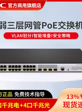 华三（H3C）企业级网管型千兆POE供电交换机 商用办公监控安防以太网防雷网络网线分线器S5130V2-28P-HPWR-LI