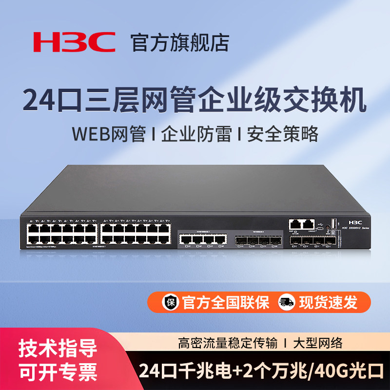 华三（H3C）S5500V2-34S-EI三层核心网管型交换机 企业级千兆汇聚智能万兆上行 S5500系列网络组网监控交换器