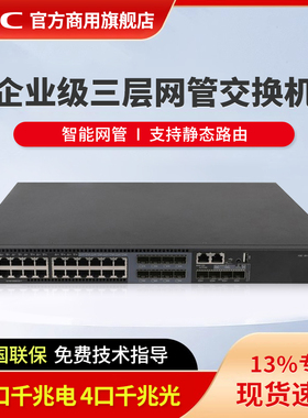 H3C新华三 24口千兆电+4个千兆光纤口三层网管企业级网络核心交换机 IPV6智能堆叠 S5560S-28P-EI