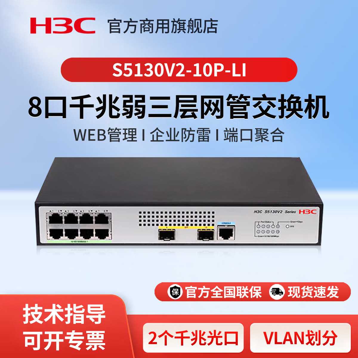 华三（H3C）S5130V2-10P-LI 8口千兆企业级三层网管交换机 核心汇聚以太网防雷Vlan划分办公监控交换器