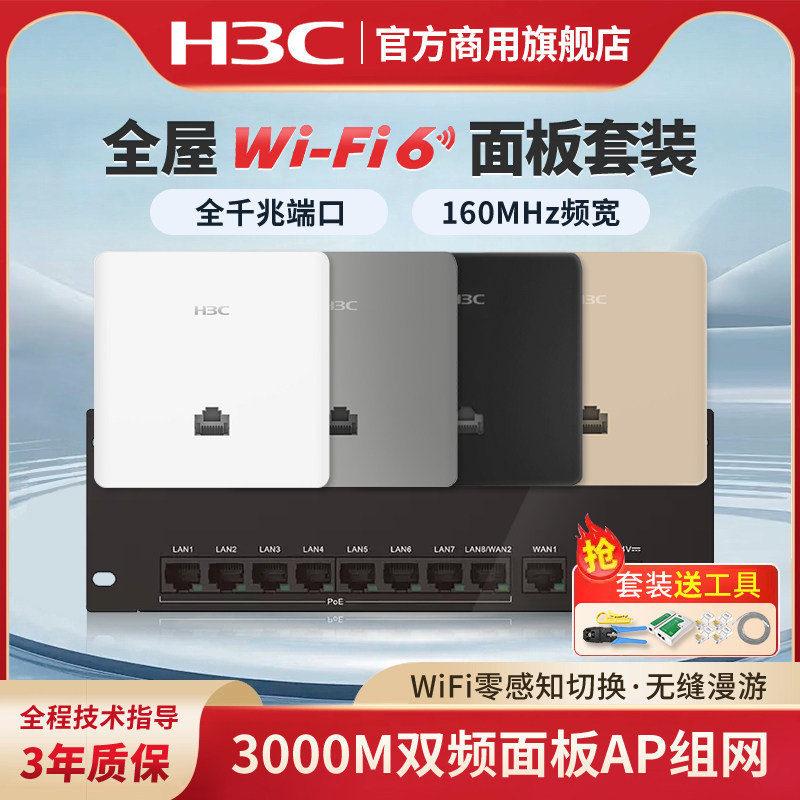 H3C新华三千兆AP路由器全屋套装覆盖吸顶无线ap面板千兆wifi6 86入墙3000M双频poe交换机AC双WAN口家用5G别墅