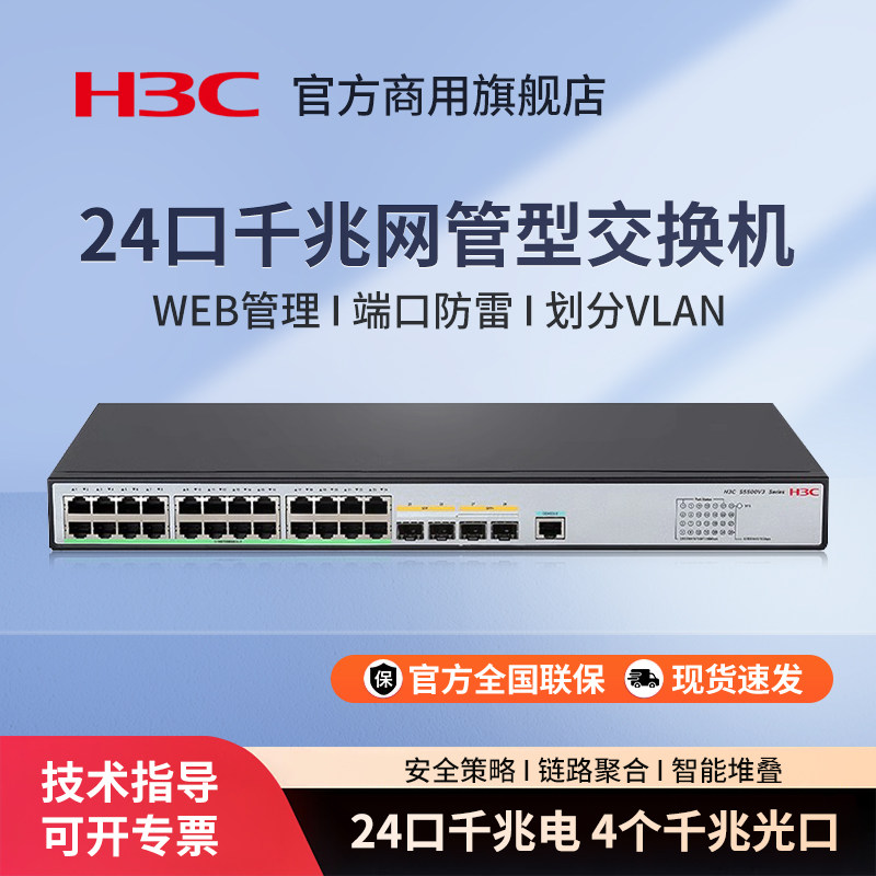 H3C新华三 S5120V3-28P-EI 企业级24口千兆弱三层网管交换机 支持VLAN 端口聚合商用办公分流器