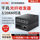 H3C新华三千兆光纤收发器一对单模单纤一光四电百兆千兆光电转换器FC01G 3A以太网监控网络高速传输3公里20KM