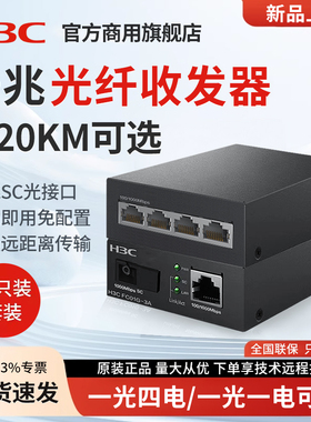 H3C新华三千兆光纤收发器一对单模单纤一光四电百兆千兆光电转换器FC01G-3A以太网监控网络高速传输3公里20KM