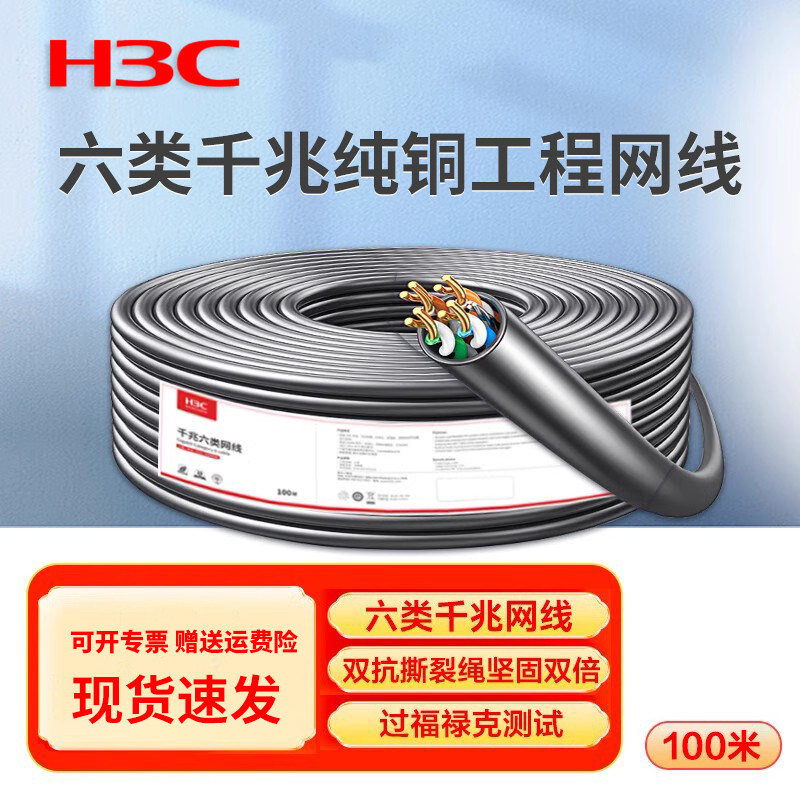 华三（H3C）六类千兆网线 工程级无氧铜箱线100米/305米 CAT6类非屏蔽纯铜双绞线 家装网络监控综合布线