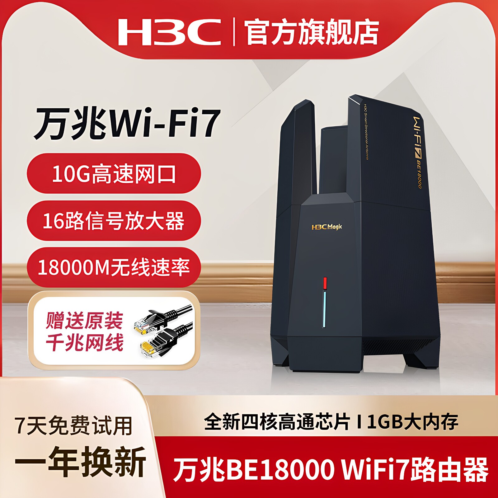 华三WIFI7万兆18000M无线路由器
