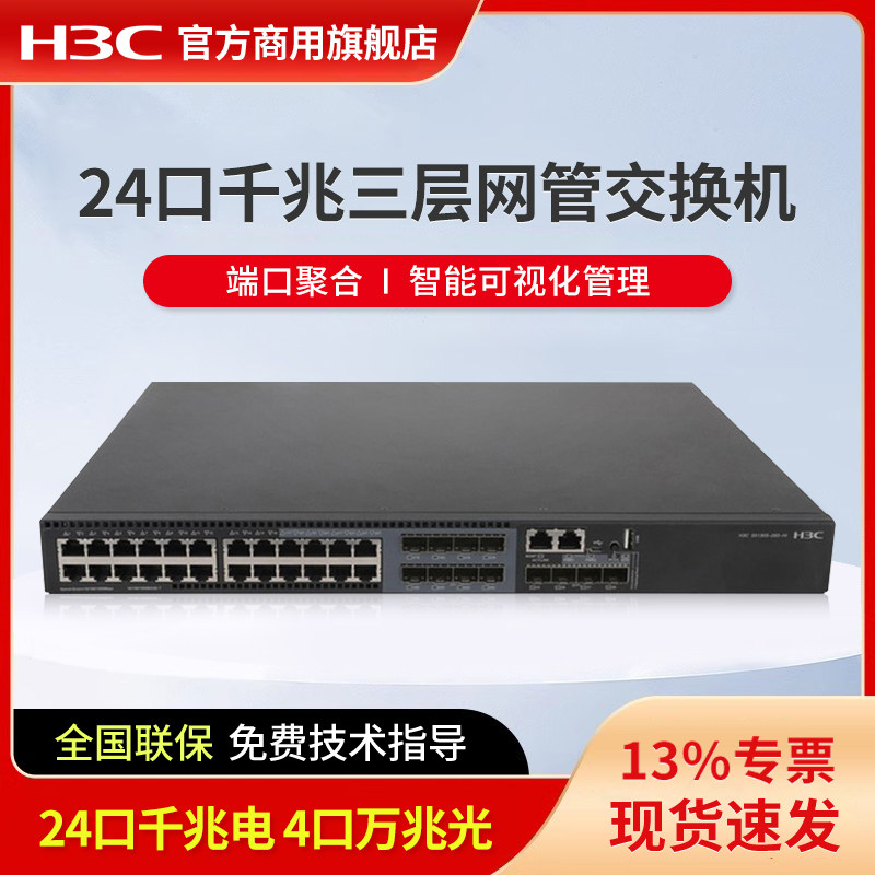 新华三（H3C）24口千兆三层核心交换机企业园区 8个复用口4个万兆光口 S5560S-28S-EI 端口聚合 DHCP