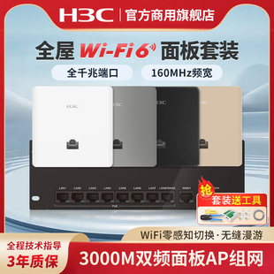 H3C新华三千兆AP路由器全屋套装 86入墙3000M双频poe交换机AC双WAN口家用5G别墅 覆盖吸顶无线ap面板千兆wifi6