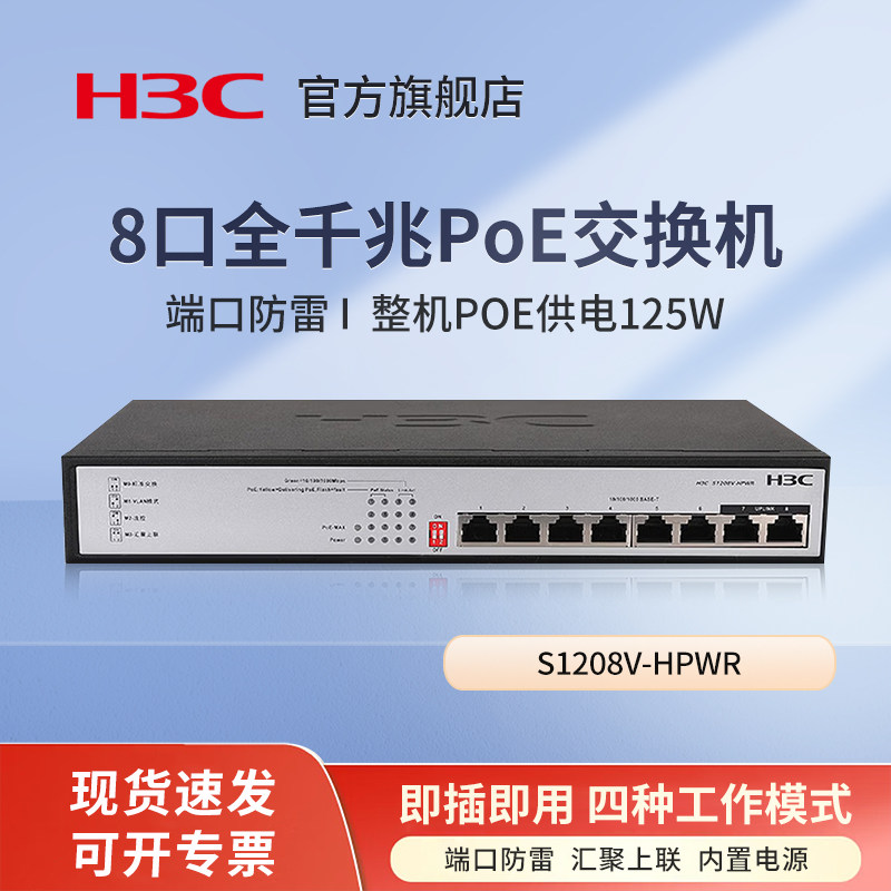 华三（H3C）S1208V-HPWR 8口千兆POE交换机 企业级网络监控分线器分流器集线器 PoE供电125W