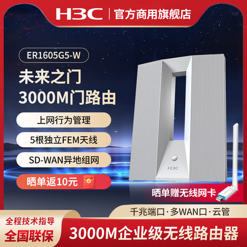 华三（H3C）无线路由器3000M双频千兆企业级商用高速门路由WiFi6穿墙智能SD-WAN异地组网 未来之门ER1605G5-W