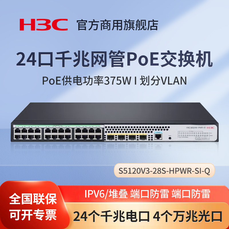 华三（H3C）S5120V3-28S-HPWR-SI-Q 全千兆网管二层核心交换机 24口POE供电网络分流器 静音 商用办公Web管理