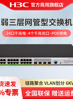 华三（H3C）S5130V2-28P-PWR-LI 24口千兆电+4千兆光纤口三层网管企业级网络交换机 POE网线供电