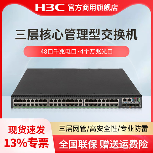 H3C 新华三 S5590-48T4XC-EI 48个千兆电口4个万兆光口三层核心管理交换机 发升级款S5590-48T4XC-EI-H3