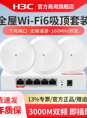 H3C新华三 WiFi6无线吸顶AP全屋双频千兆AX3000M路由器 家用别墅酒店商用PoE吊顶式大功率5G覆盖全屋路由器