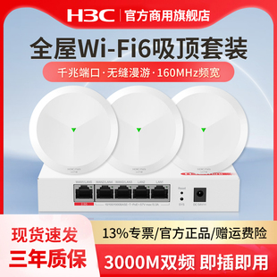 大功率5G覆盖全屋路由器 家用别墅酒店商用PoE吊顶式 H3C新华三 WiFi6无线吸顶AP全屋双频千兆AX3000M路由器