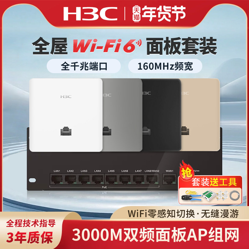 H3C新华三千兆AP路由器全屋套装覆盖吸顶无线ap面板千兆wifi6 86入墙3000M双频poe交换机AC双WAN口家用5G别墅