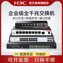 U转换S5G H3C新华三2.5G交换机S8G U千兆5口8口16口24口MiniS1248网络分线器S1224R分流器POE交换器S24G