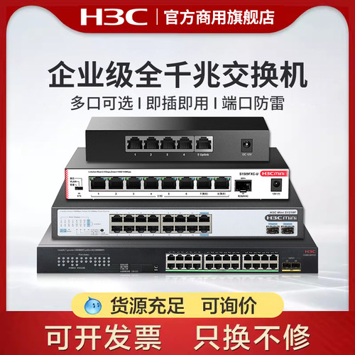 新华三h3c交换机千兆16/24口
