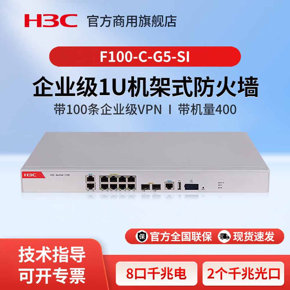 华三（H3C）F100-C-G5-SI 企业级防火墙 千兆网络硬