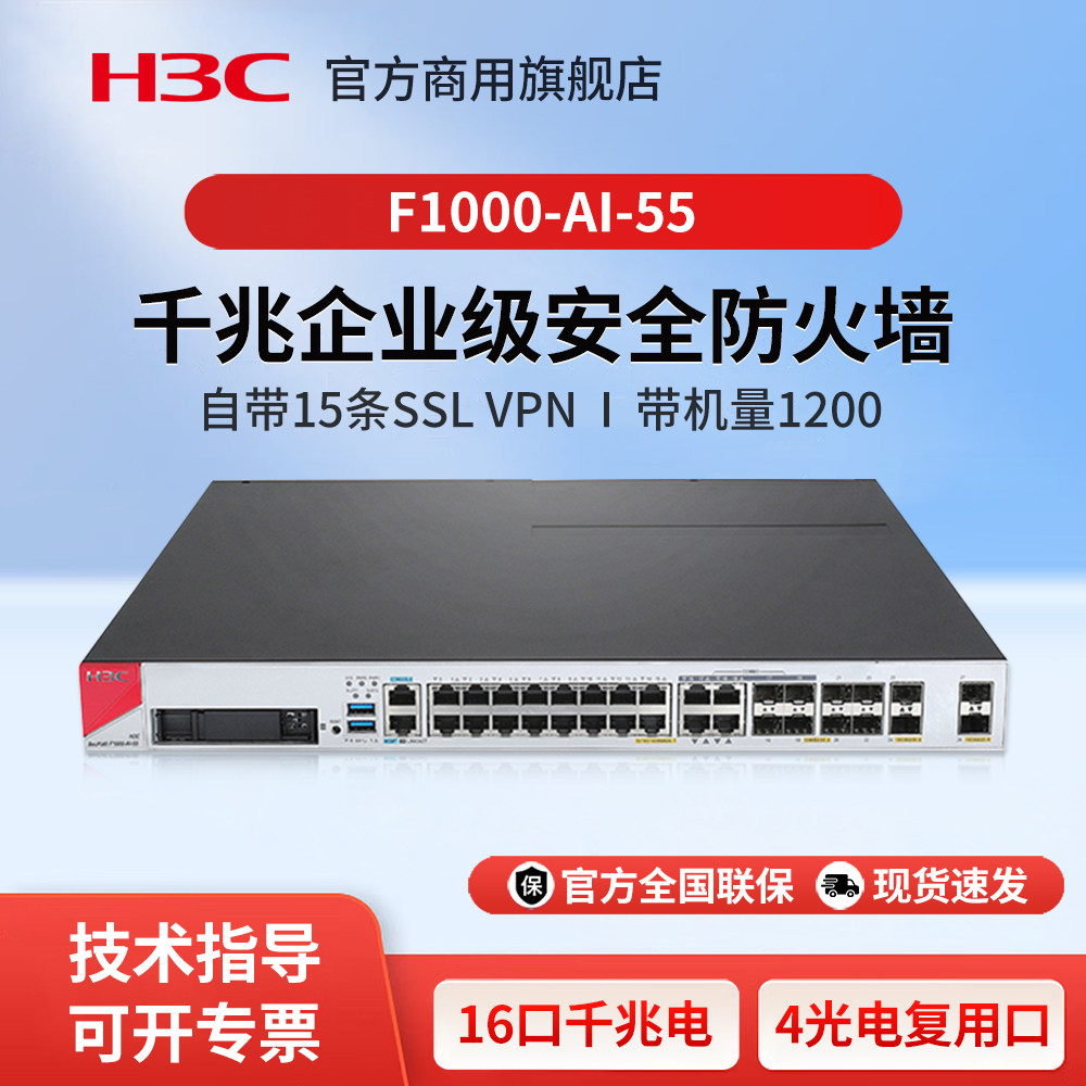 华三(H3C)F1000-AI-55 企业级AI分析引擎防火墙 核心安全组网路由器网关控制 吞吐量6G