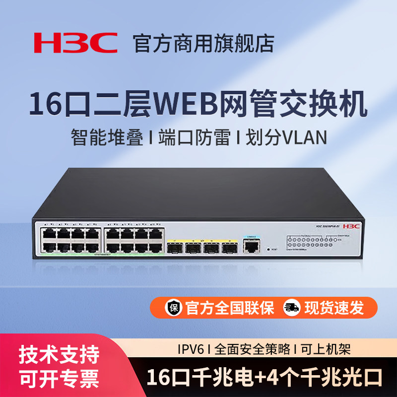 华三（H3C）S5016PV6-EI 16口全千兆强二层全网管企业级网络核心交换机 16电口+4光口S5016PV5-EI升级款