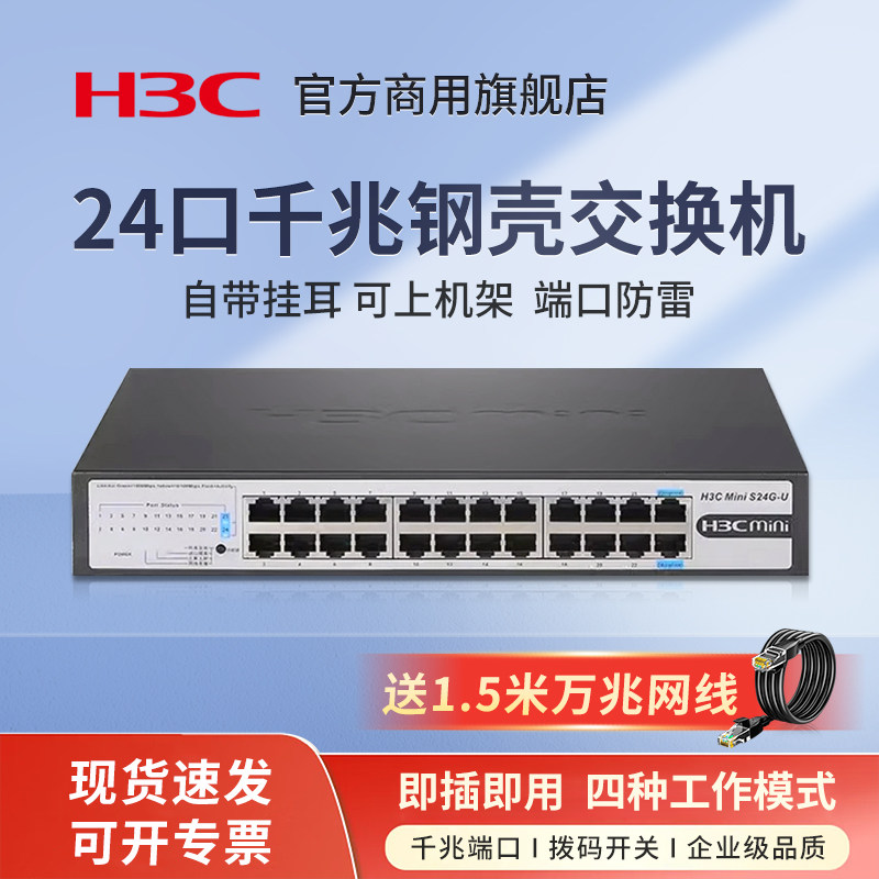 华三（H3C）24口全千兆企业级交换机 非网管机架式交换器分流器 Mini S24G-U 网络网线分线器 自带挂耳
