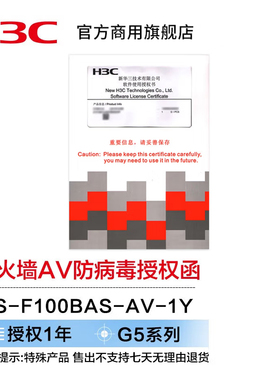 H3C 新华三  F1000/F100-G5/G3防火墙AV防病毒安全服务授权函1年/3年