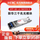 H3C 华三 SFP千兆光模块 SFP SM1310 10km 1310nm