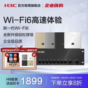 8口PoE路由器5G智慧家庭酒店别墅大户型无缝漫游 新华三 H9全屋WiFi6无线双频ap面板套装 H3C 分布式 4个面板AP