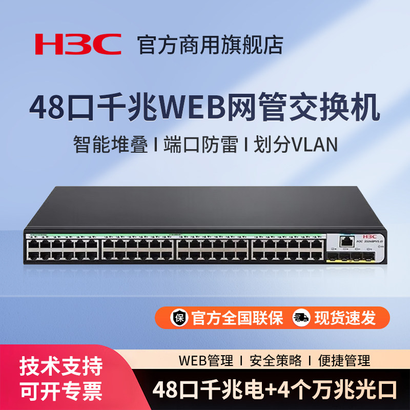 华三（H3C）S1850V2-52X 48口千兆电+4万兆光纤口强二层Web网管企业级网络交换机 万兆上行IPv6 链路聚合