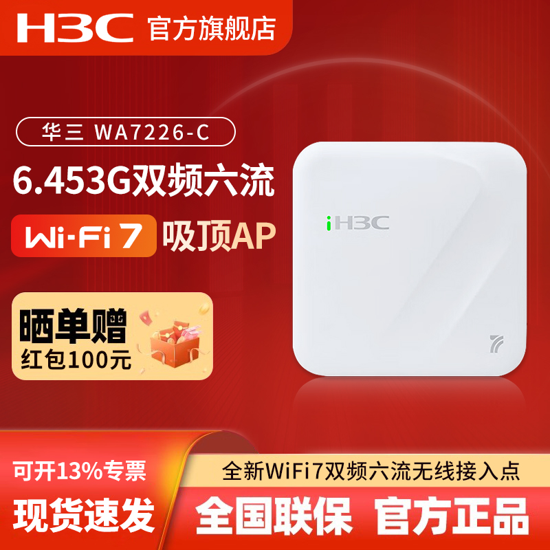 华三（H3C）WA7226-C 全新WiFi7企业级6.453Gbps双频六流室内吸顶/壁挂式无线AP接入点 10G光口