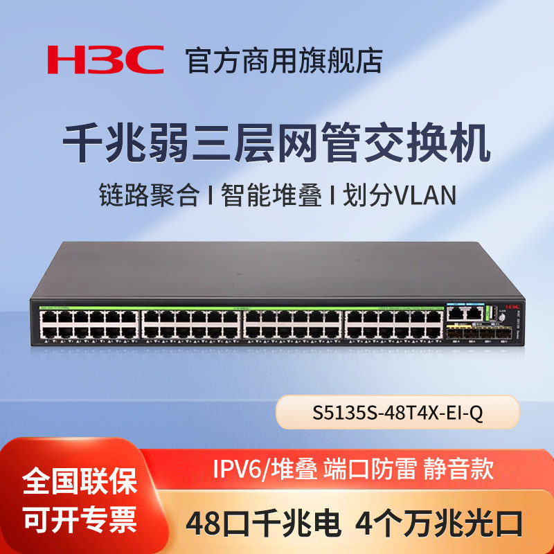 华三（H3C）S5135S-48T4X-EI-Q 48口千兆三层网管交换机 核心汇聚Vlan划分堆叠光纤口上行以太网网络交换器