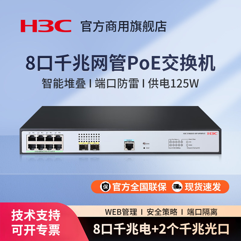 华三（H3C）S1850V3-10P-HPWR-EI 8口全千兆二层Web网管POE企业级网络交换机监控网络交换器办公分线器分流器