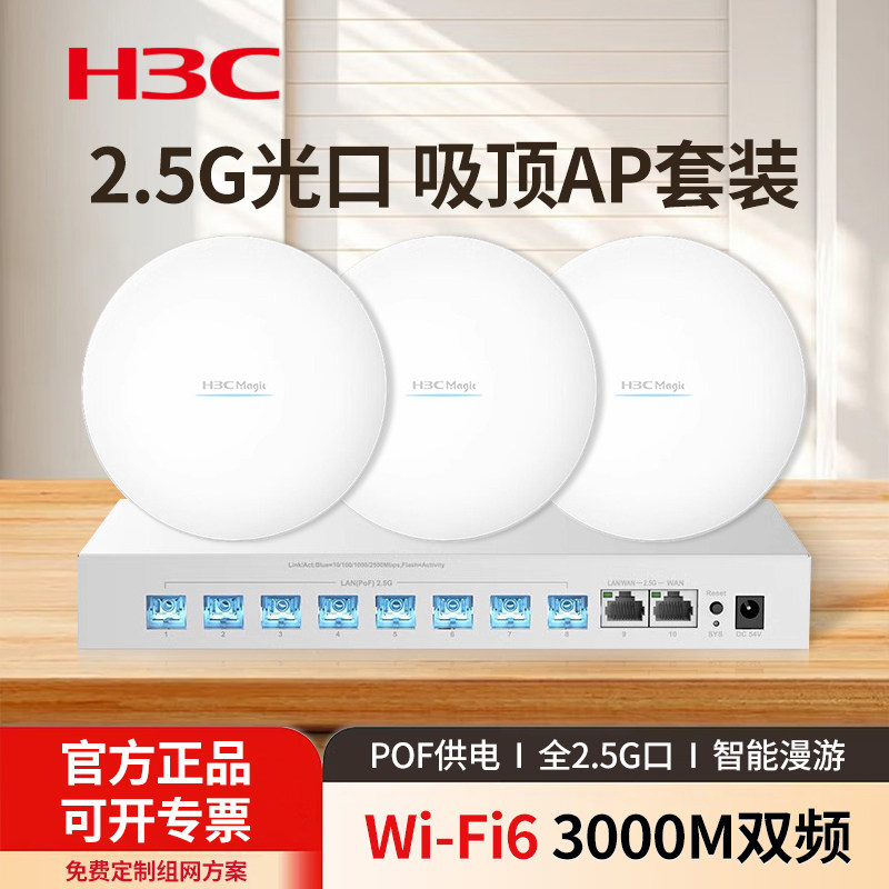 H3C新华三 2.5G口Wi-Fi6双频3000M无线吸顶式AP智能家居全光AP套装FA3010C 光电复合缆供电 FR1110-HP