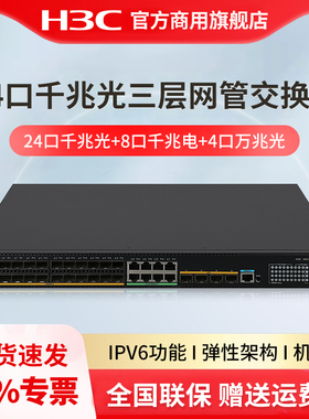 H3C华三 S5570S-36F-EI 24口千兆光 8口千兆电+4个万兆光口核心网管以太网交换机 企业级融合集线器交换器