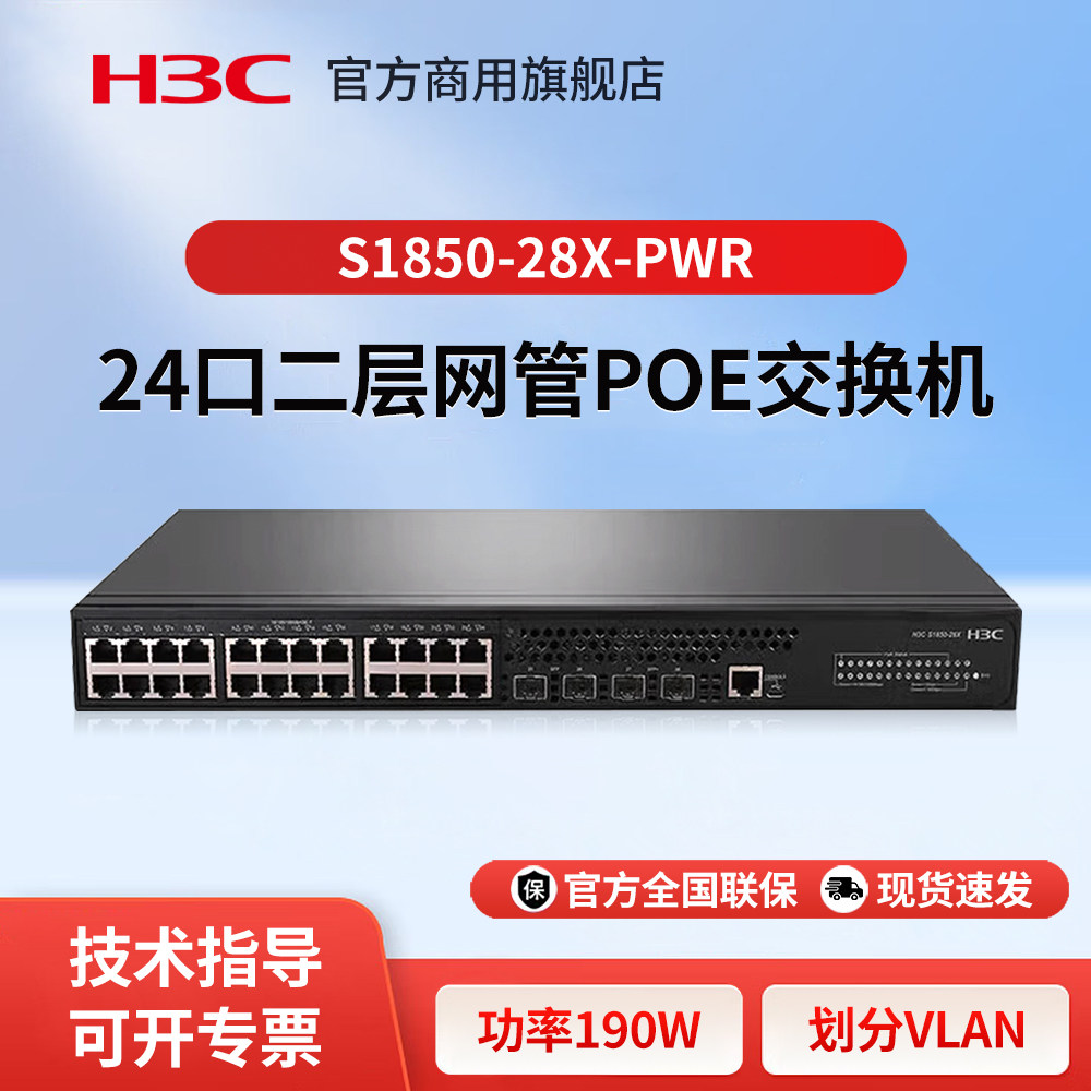 华三（H3C）S1850-28X-PWR 24口企业级网管型千兆POE供电交换机 商用办公监控安防以太网防雷网络网线分线器