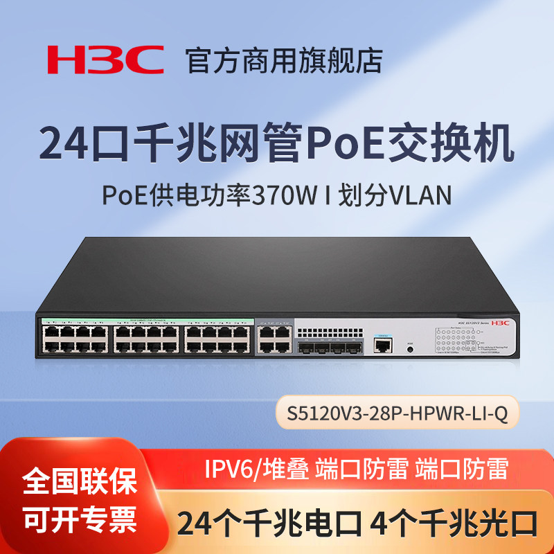 华三（H3C）S5120V3-28P-HPWR-LI-Q 24口千兆网管弱三层核心交换机 POE供电网络分流器 商用办公监控分线器